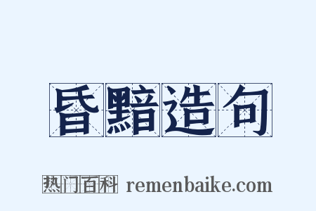 昏黯造句是什么意思的图片